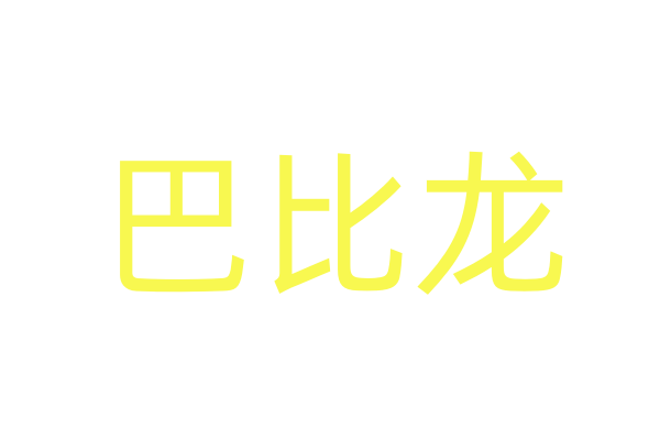 女士专用强效速溶片